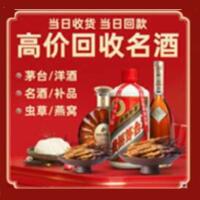 甘孜州烟酒回收:茅台酒,酒瓶,洋酒,名酒,冬虫夏草,老酒,甘孜州跃国烟酒经营部